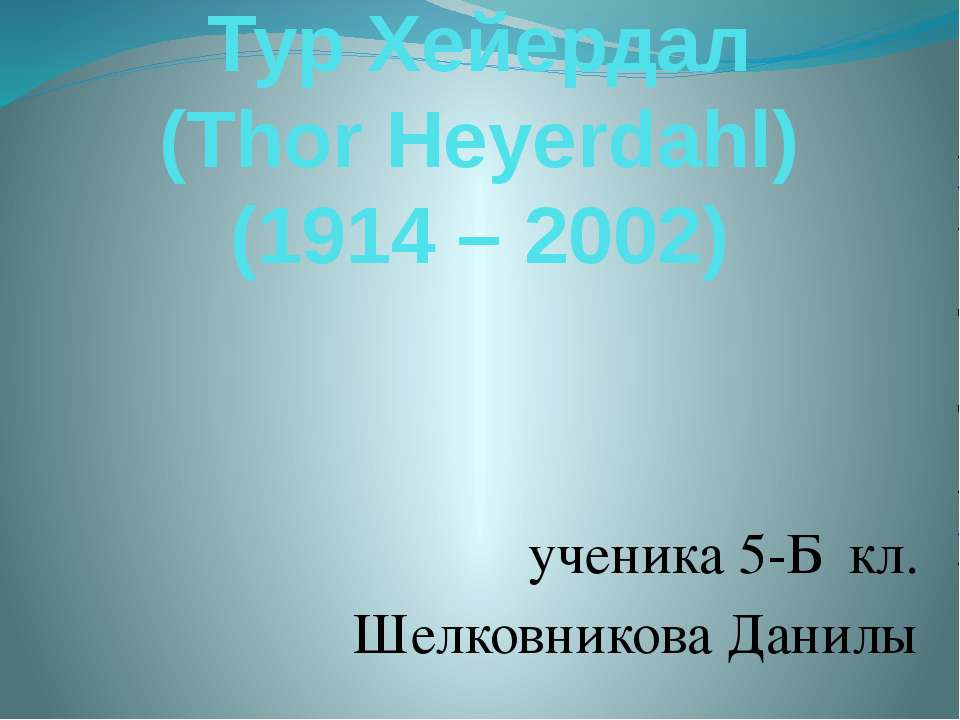 Тур Хейердал - Скачать презентации бесплатно | Читать или скачать учебники для школы онлайн бесплатно ☑ Школьные учебники school-textbook.com