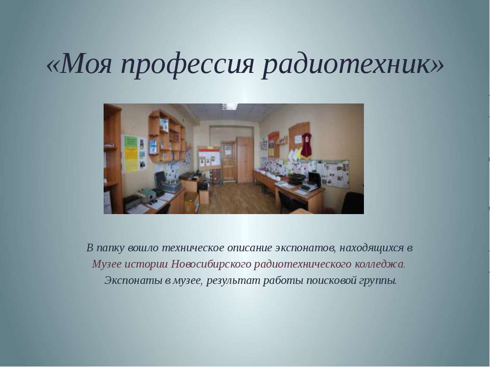 Моя профессия радиотехник - Скачать презентации бесплатно | Читать или скачать учебники для школы онлайн бесплатно ☑ Школьные учебники school-textbook.com