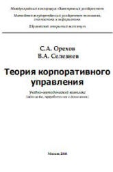 Теория корпоративного управления - Орехов С.А., Селезнев В.А. - Скачать презентации бесплатно | Читать или скачать учебники для школы онлайн бесплатно ☑ Школьные учебники school-textbook.com