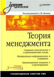 Теория менеджмента. Под редакцией - Лялина А.М.  - Скачать презентации бесплатно | Читать или скачать учебники для школы онлайн бесплатно ☑ Школьные учебники school-textbook.com