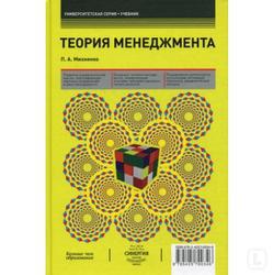 Теория менеджмента - Михненко П.А. - Скачать презентации бесплатно | Читать или скачать учебники для школы онлайн бесплатно ☑ Школьные учебники school-textbook.com
