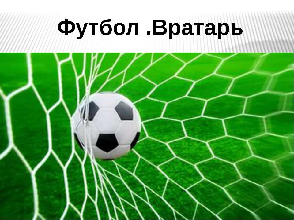 Конспект футбол - Скачать презентации бесплатно | Читать или скачать учебники для школы онлайн бесплатно ☑ Школьные учебники school-textbook.com