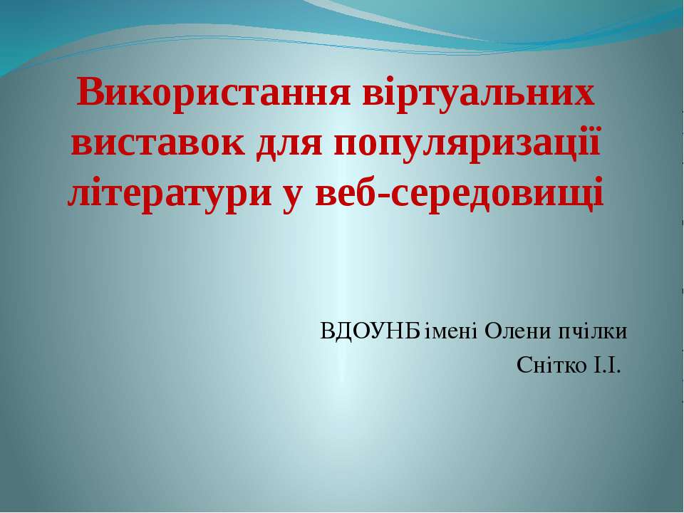 Використання віртуальних виставок для популяризації літератури у веб-середовищі - Скачать презентации бесплатно | Читать или скачать учебники для школы онлайн бесплатно ☑ Школьные учебники school-textbook.com