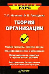 Теория организации - Иванова Т.Ю., Приходько В.И.  - Скачать презентации бесплатно | Читать или скачать учебники для школы онлайн бесплатно ☑ Школьные учебники school-textbook.com