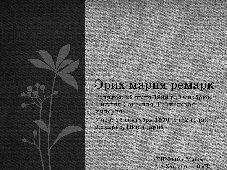 Эрих Мария Ремарк - Скачать презентации бесплатно | Читать или скачать учебники для школы онлайн бесплатно ☑ Школьные учебники school-textbook.com