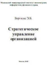 Стратегическое управление организацией - Вергилес Э.В.  - Скачать презентации бесплатно | Читать или скачать учебники для школы онлайн бесплатно ☑ Школьные учебники school-textbook.com