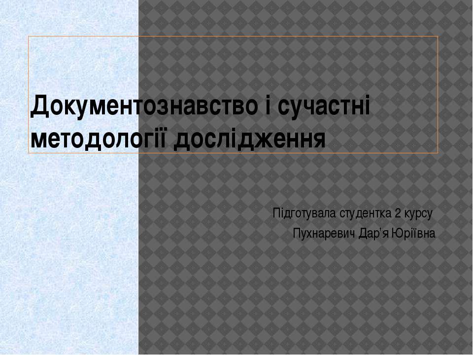Документознавство та інформаційна діяльність - Скачать презентации бесплатно | Читать или скачать учебники для школы онлайн бесплатно ☑ Школьные учебники school-textbook.com