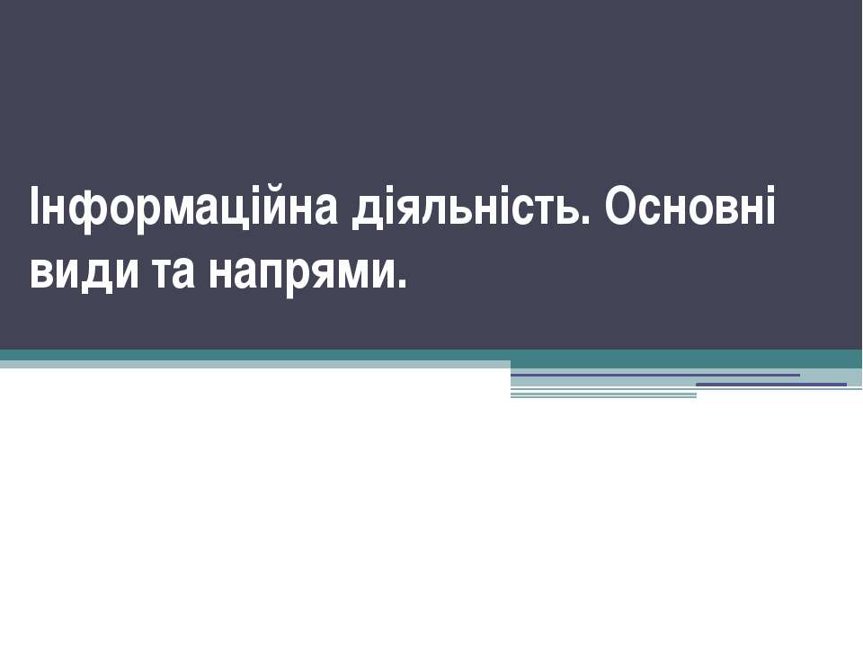 Інформаційна діяльність - Скачать презентации бесплатно | Читать или скачать учебники для школы онлайн бесплатно ☑ Школьные учебники school-textbook.com