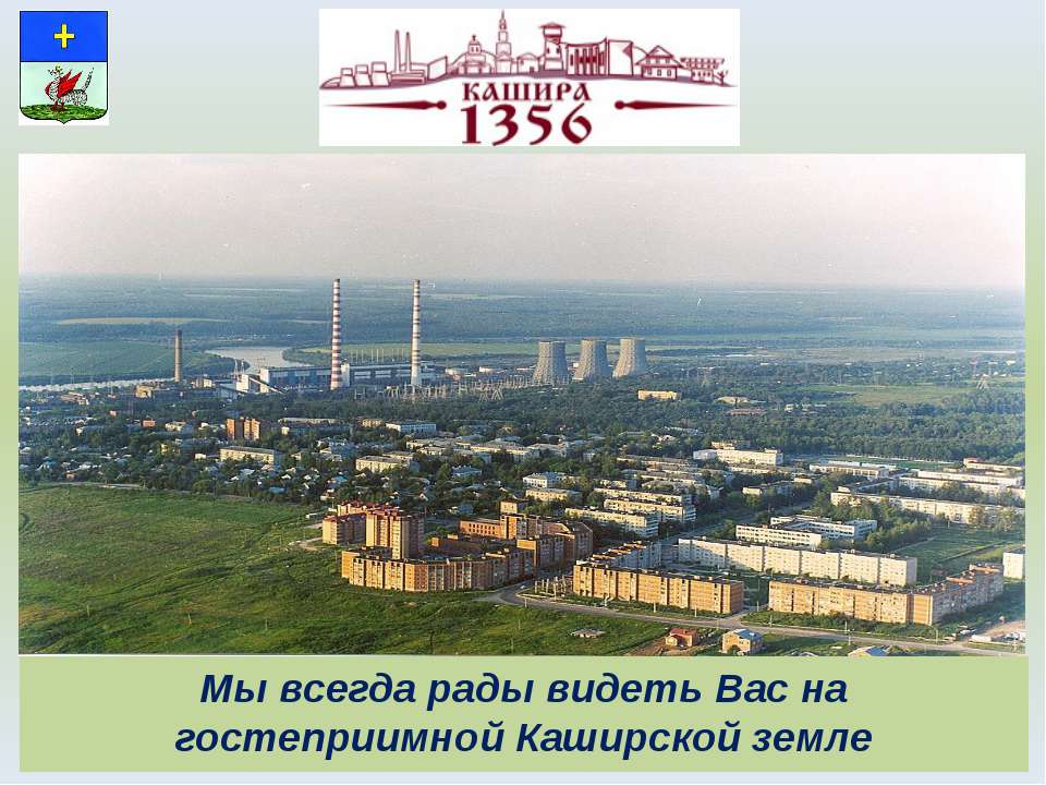 Кашира  - Скачать презентации бесплатно | Читать или скачать учебники для школы онлайн бесплатно ☑ Школьные учебники school-textbook.com