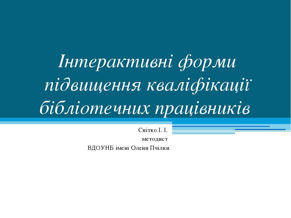 Інтерактивні форми підвищення кваліфікації бібліотечних працівників - Скачать презентации бесплатно | Читать или скачать учебники для школы онлайн бесплатно ☑ Школьные учебники school-textbook.com