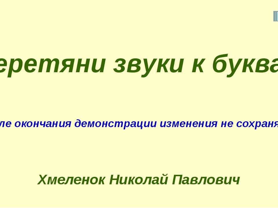 Николай Хмеленок. Тренажёры по английскому языку. Перетяни знаки транскрипции к буквам - Скачать презентации бесплатно | Читать или скачать учебники для школы онлайн бесплатно ☑ Школьные учебники school-textbook.com