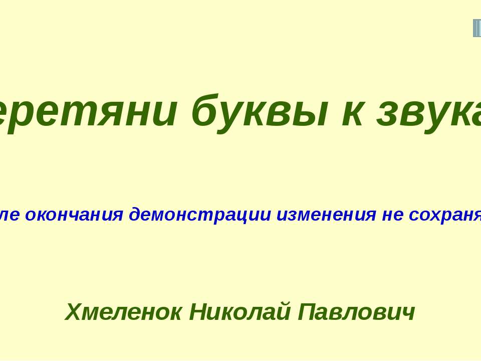 Николай Хмеленок. Тренажёры по английскому языку. Перетяни букву к знаку транскрипции - Скачать презентации бесплатно | Читать или скачать учебники для школы онлайн бесплатно ☑ Школьные учебники school-textbook.com