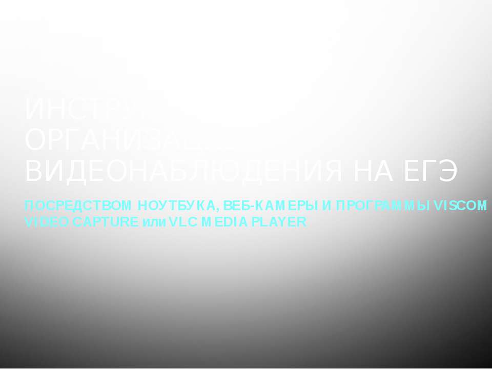 ИНСТРУКЦИЯ ПО ОРГАНИЗАЦИИ ВИДЕОНАБЛЮДЕНИЯ НА ЕГЭ - Скачать презентации бесплатно | Читать или скачать учебники для школы онлайн бесплатно ☑ Школьные учебники school-textbook.com