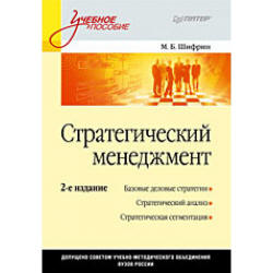 Стратегический менеджмент - Шифрин М.Б.  - Скачать презентации бесплатно | Читать или скачать учебники для школы онлайн бесплатно ☑ Школьные учебники school-textbook.com