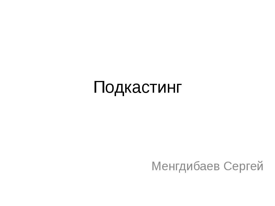 Подкастинг - Скачать презентации бесплатно | Читать или скачать учебники для школы онлайн бесплатно ☑ Школьные учебники school-textbook.com