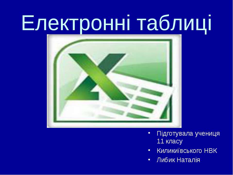 Електронні таблиці - Скачать презентации бесплатно | Читать или скачать учебники для школы онлайн бесплатно ☑ Школьные учебники school-textbook.com