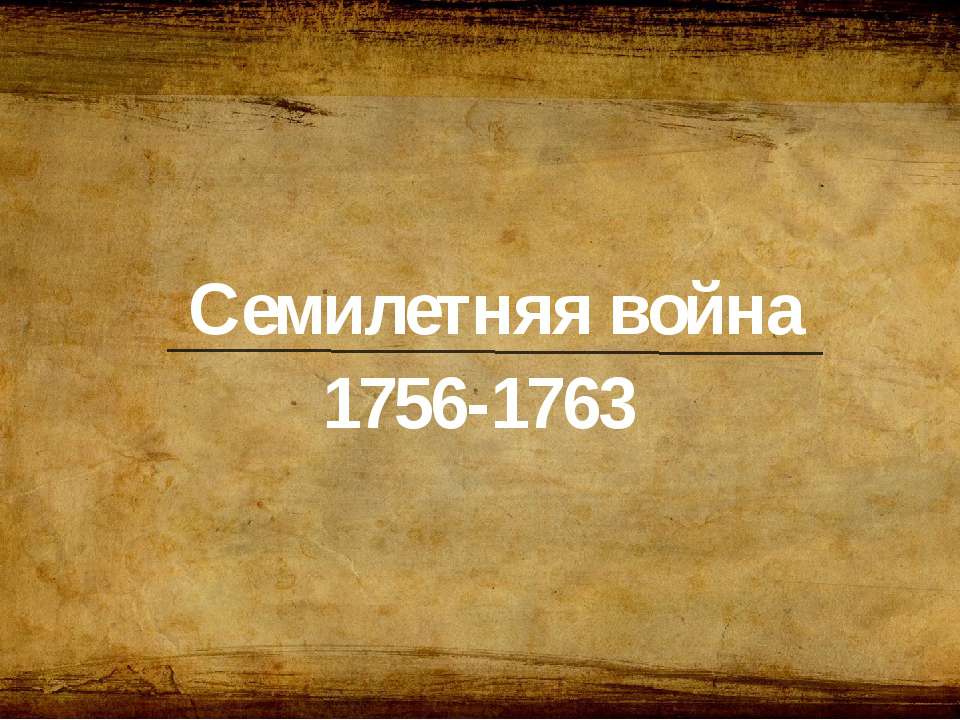 Семилетняя война  - Скачать презентации бесплатно | Читать или скачать учебники для школы онлайн бесплатно ☑ Школьные учебники school-textbook.com