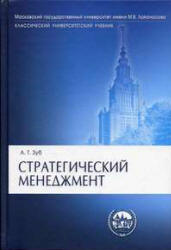Стратегический менеджмент. Теория и практика - Зуб А.Т.  - Скачать презентации бесплатно | Читать или скачать учебники для школы онлайн бесплатно ☑ Школьные учебники school-textbook.com