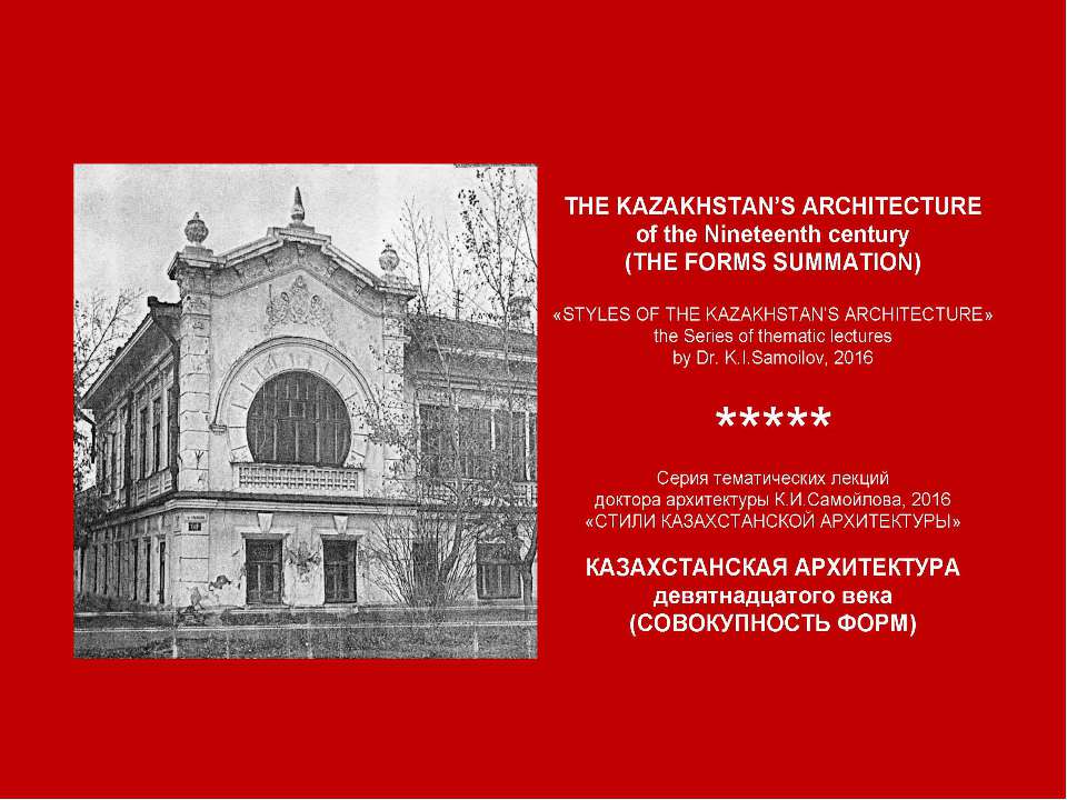 THE KAZAKHSTAN’S ARCHITECTURE of the Nineteenth century (THE FORMS SUMMATION) / «STYLES OF THE KAZAKHSTAN’S ARCHITECTURE» the Series of thematic lectures by Dr. K.I.Samoilov, 2016. – ppt-Presentation. – 38 p.  - Скачать презентации бесплатно | Читать или скачать учебники для школы онлайн бесплатно ☑ Школьные учебники school-textbook.com