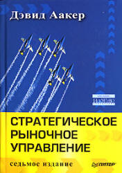 Стратегическое рыночное управление - Аакер Д.  - Скачать презентации бесплатно | Читать или скачать учебники для школы онлайн бесплатно ☑ Школьные учебники school-textbook.com