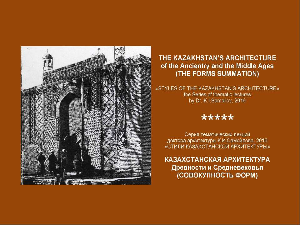 THE KAZAKHSTAN’S ARCHITECTURE of the Ancientry and the Middle Ages / STYLES OF THE KAZAKHSTAN’S ARCHITECTURE  - Скачать презентации бесплатно | Читать или скачать учебники для школы онлайн бесплатно ☑ Школьные учебники school-textbook.com