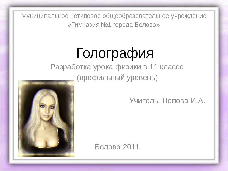 голография - Скачать презентации бесплатно | Читать или скачать учебники для школы онлайн бесплатно ☑ Школьные учебники school-textbook.com