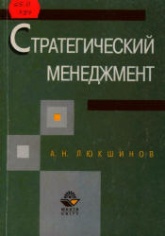 Стратегический менеджмент - Люкшинов А.Н.  - Скачать презентации бесплатно | Читать или скачать учебники для школы онлайн бесплатно ☑ Школьные учебники school-textbook.com