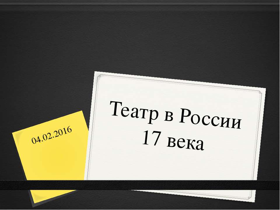 Первый театр в России  - Скачать презентации бесплатно | Читать или скачать учебники для школы онлайн бесплатно ☑ Школьные учебники school-textbook.com