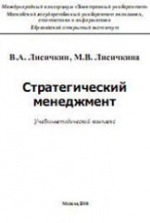 Стратегический менеджмент - Лисичкин В.А., Лисичкина М.В.  - Скачать презентации бесплатно | Читать или скачать учебники для школы онлайн бесплатно ☑ Школьные учебники school-textbook.com