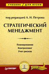 Стратегический менеджмент. Под редакцией - Петрова А.Н.  - Скачать презентации бесплатно | Читать или скачать учебники для школы онлайн бесплатно ☑ Школьные учебники school-textbook.com