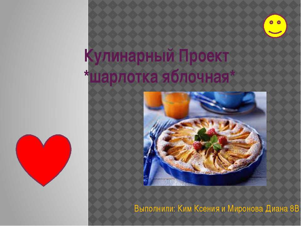 Шарлотка - Скачать презентации бесплатно | Читать или скачать учебники для школы онлайн бесплатно ☑ Школьные учебники school-textbook.com