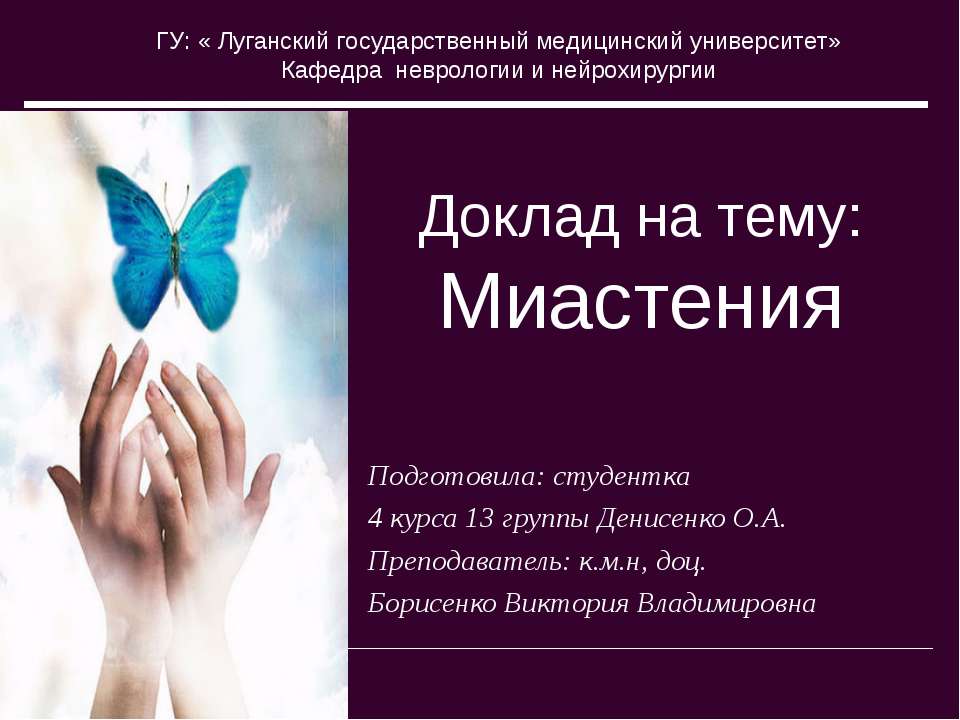 Миастения - Скачать презентации бесплатно | Читать или скачать учебники для школы онлайн бесплатно ☑ Школьные учебники school-textbook.com