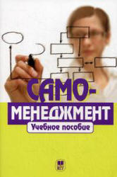 Самоменеджмент. Под редакцией - Парахиной В.Н., Перова В.И. - Скачать презентации бесплатно | Читать или скачать учебники для школы онлайн бесплатно ☑ Школьные учебники school-textbook.com