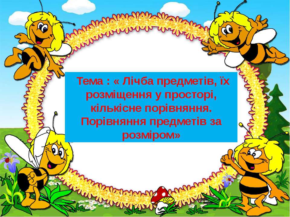 Лічба предметів.. - Скачать презентации бесплатно | Читать или скачать учебники для школы онлайн бесплатно ☑ Школьные учебники school-textbook.com