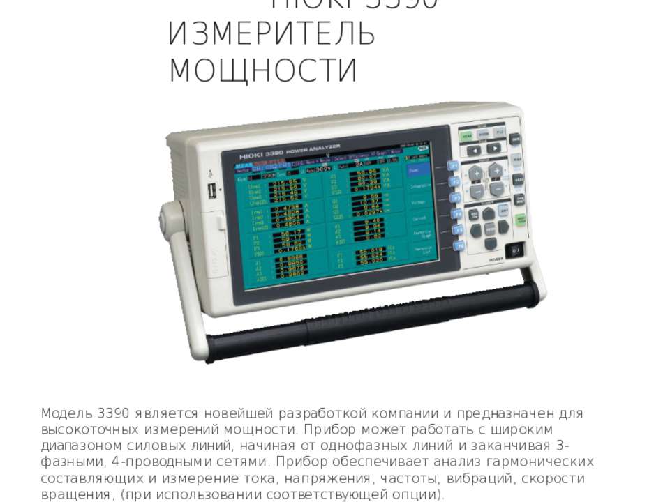 HIOKI 3390  - Скачать презентации бесплатно | Читать или скачать учебники для школы онлайн бесплатно ☑ Школьные учебники school-textbook.com