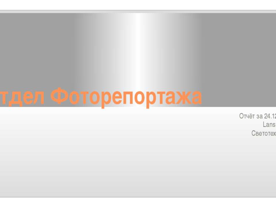 Отчёт фоторепортажа 24.12.15 - Скачать презентации бесплатно | Читать или скачать учебники для школы онлайн бесплатно ☑ Школьные учебники school-textbook.com