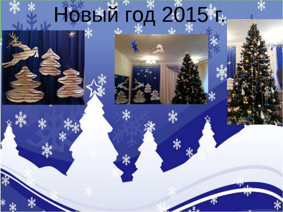новый год  - Скачать презентации бесплатно | Читать или скачать учебники для школы онлайн бесплатно ☑ Школьные учебники school-textbook.com