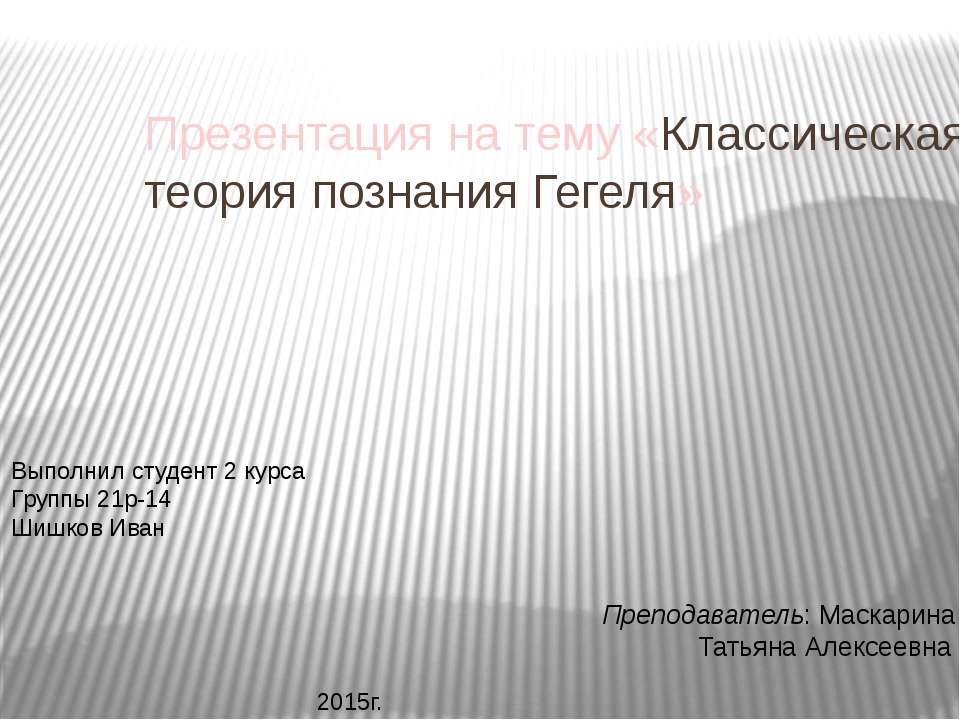 Классическая теория познания Гегеля - Скачать презентации бесплатно | Читать или скачать учебники для школы онлайн бесплатно ☑ Школьные учебники school-textbook.com