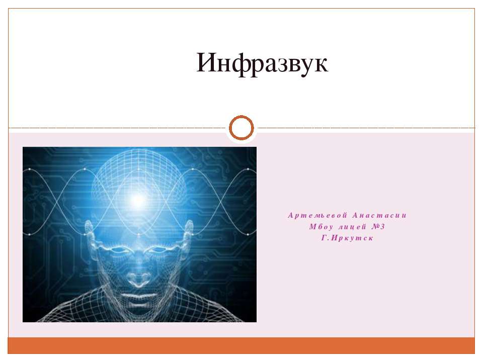 Инфразвук - Скачать презентации бесплатно | Читать или скачать учебники для школы онлайн бесплатно ☑ Школьные учебники school-textbook.com