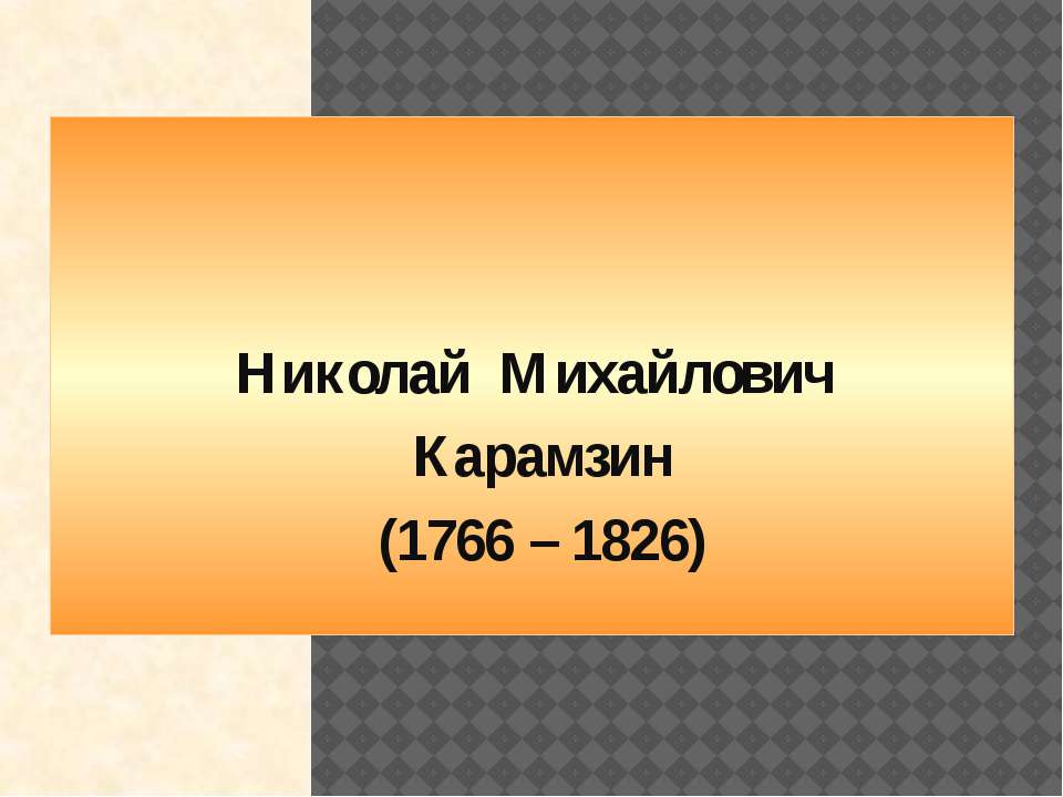 Н.М.Карамзин - Скачать презентации бесплатно | Читать или скачать учебники для школы онлайн бесплатно ☑ Школьные учебники school-textbook.com
