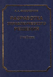 Разработка управленческого решения - Фатхутдинов Р.А.  - Скачать презентации бесплатно | Читать или скачать учебники для школы онлайн бесплатно ☑ Школьные учебники school-textbook.com