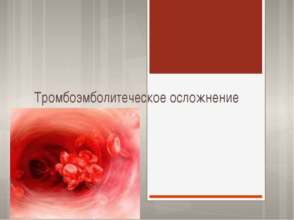 тромбоэмболическое осложнение - Скачать презентации бесплатно | Читать или скачать учебники для школы онлайн бесплатно ☑ Школьные учебники school-textbook.com