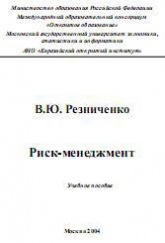 Риск-менеджмент - Резниченко В.Ю.  - Скачать презентации бесплатно | Читать или скачать учебники для школы онлайн бесплатно ☑ Школьные учебники school-textbook.com