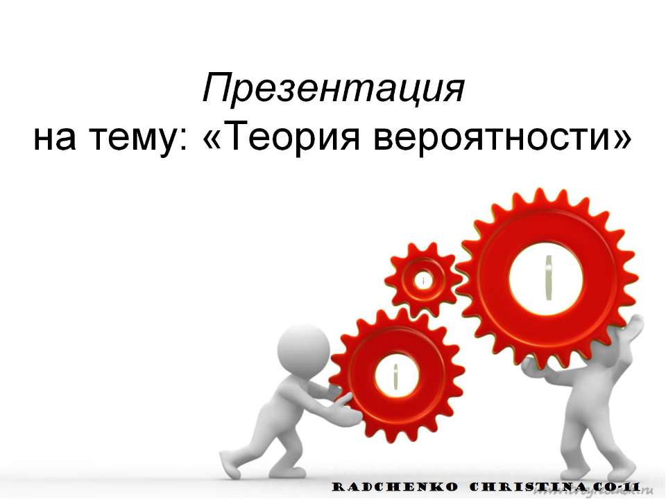 "Теория вероятности". Радченко К.Н - Скачать презентации бесплатно | Читать или скачать учебники для школы онлайн бесплатно ☑ Школьные учебники school-textbook.com