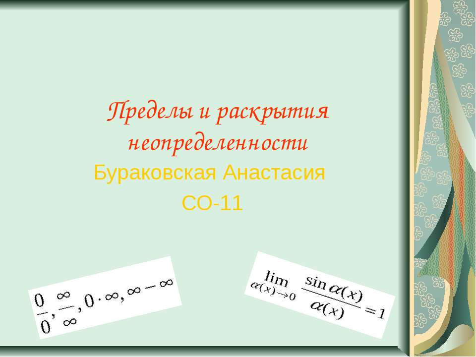 Приделы и неопредилености Бураковсая - Скачать презентации бесплатно | Читать или скачать учебники для школы онлайн бесплатно ☑ Школьные учебники school-textbook.com