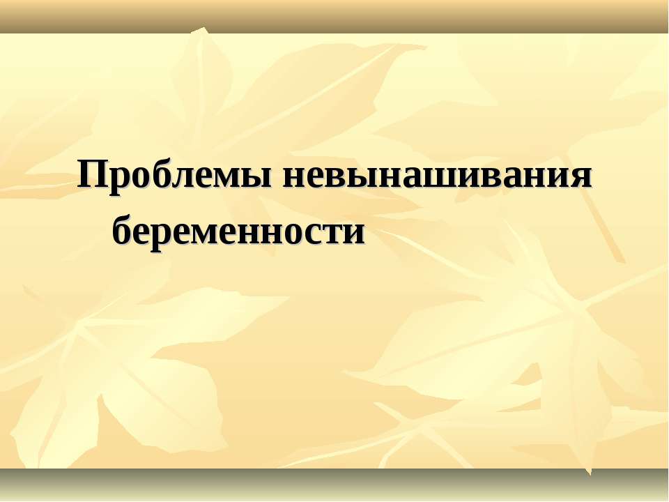 проблемы невынашивания беременности  - Скачать презентации бесплатно | Читать или скачать учебники для школы онлайн бесплатно ☑ Школьные учебники school-textbook.com
