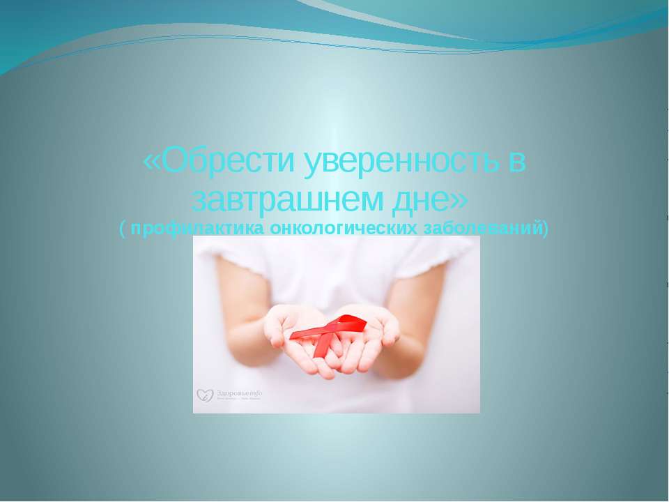 "Обрести уверенность в завтрашнем дне" (профилактика рака)  - Скачать презентации бесплатно | Читать или скачать учебники для школы онлайн бесплатно ☑ Школьные учебники school-textbook.com
