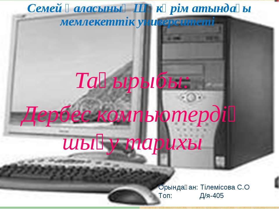 Дербес компьютер - Скачать презентации бесплатно | Читать или скачать учебники для школы онлайн бесплатно ☑ Школьные учебники school-textbook.com