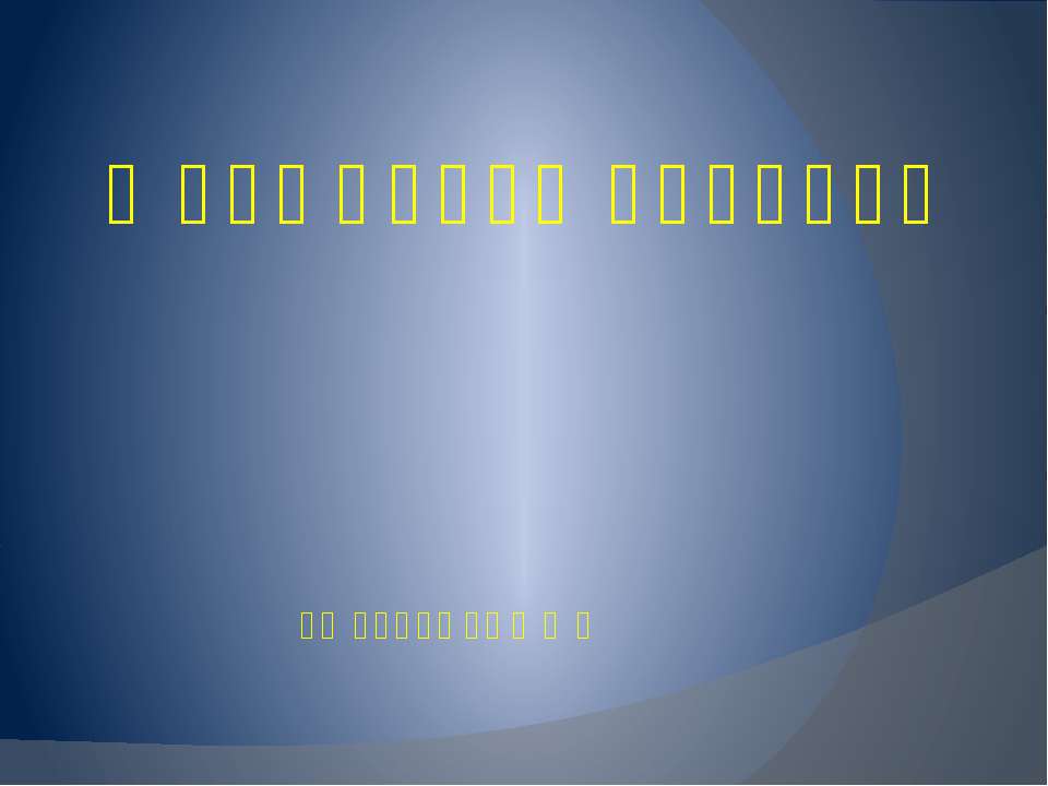 Керамические виниры  - Скачать презентации бесплатно | Читать или скачать учебники для школы онлайн бесплатно ☑ Школьные учебники school-textbook.com