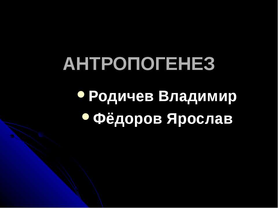 ANTROPOGENEZ - Скачать презентации бесплатно | Читать или скачать учебники для школы онлайн бесплатно ☑ Школьные учебники school-textbook.com